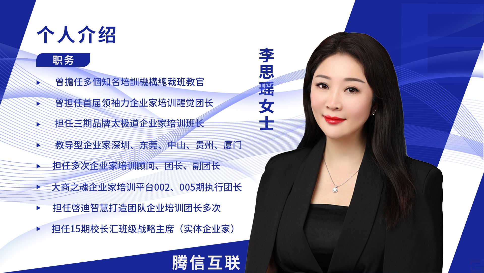 腾信集团独立董事:李思瑶女士(图1) 腾信集团独立董事:李思瑶女士(图1)